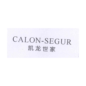 凱龍世家 CALON-SEGUR