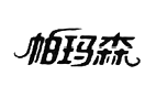 帕瑪森