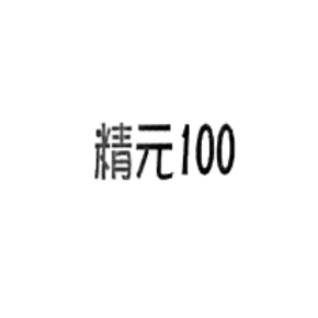 精元 100