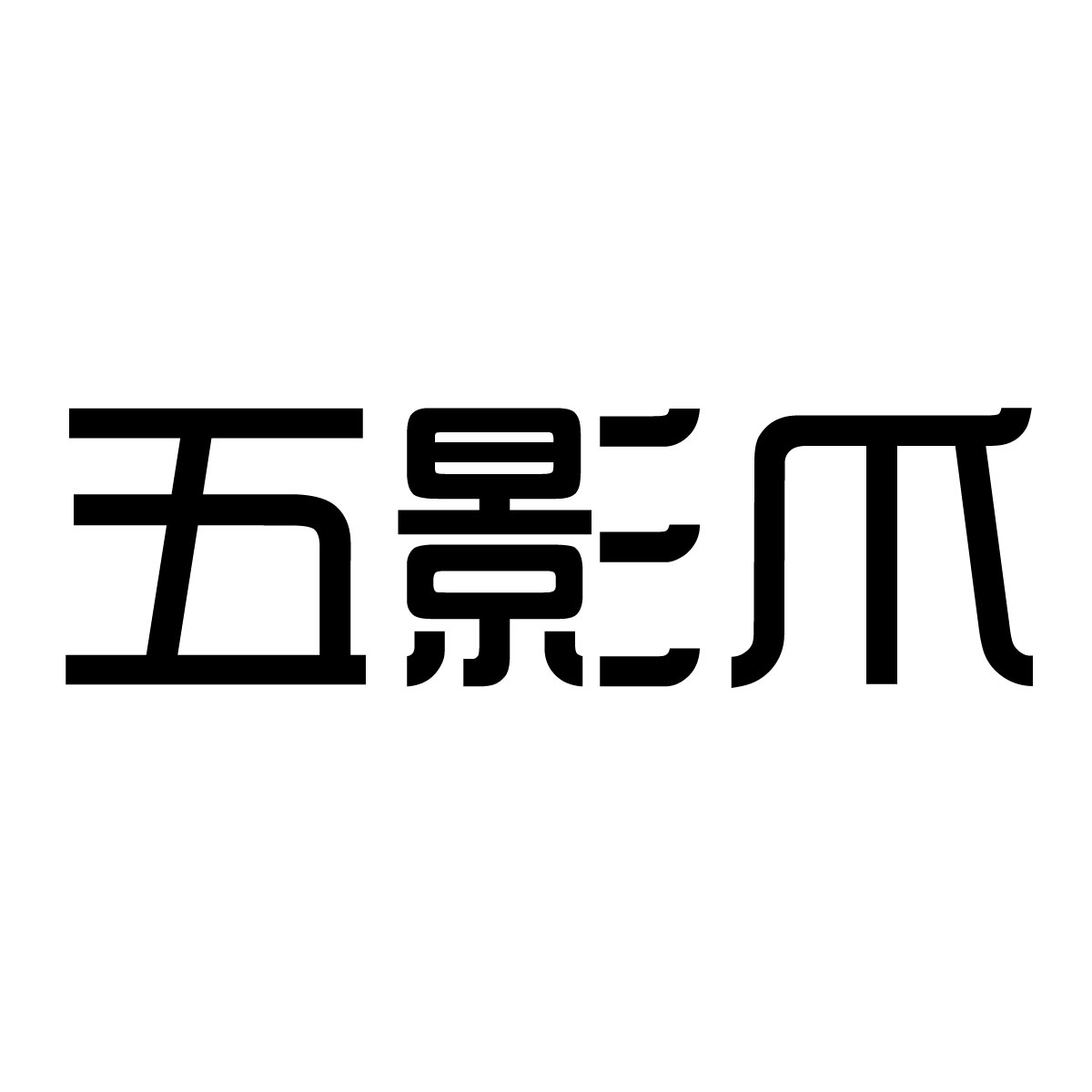 五影爪