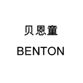贝恩童BENTON