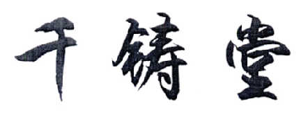 千铸堂