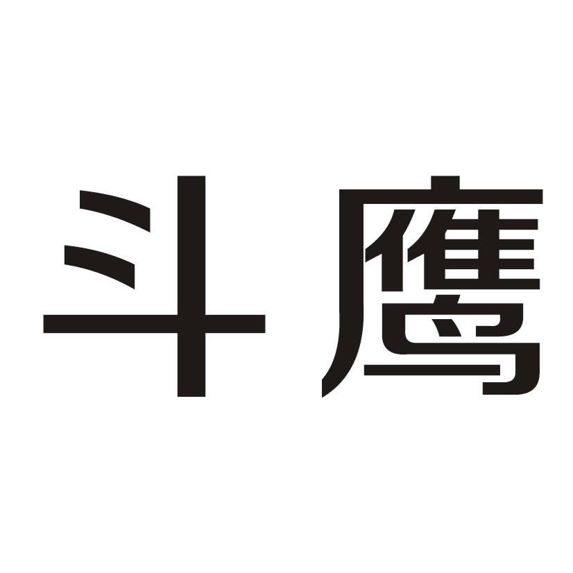 斗鷹
