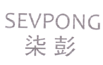 柒彭SEVPONG