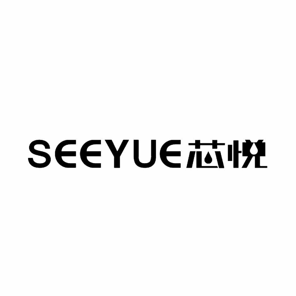 芯悦  SEEYUE