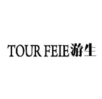 游生TOURFEIE