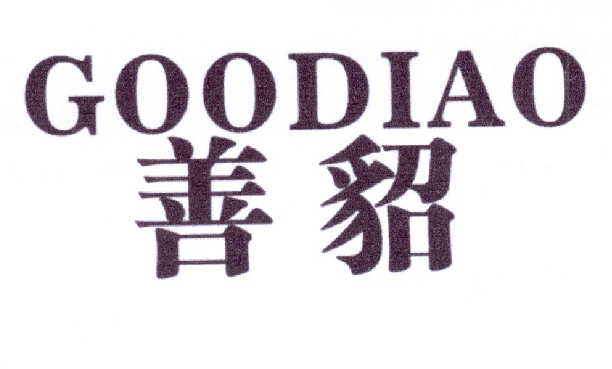善貂 GOODIAO