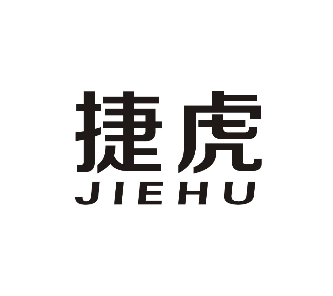 捷虎jiehu