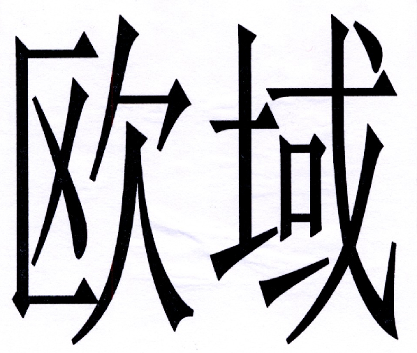 欧域