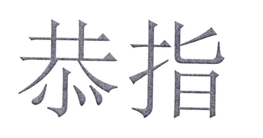 恭指