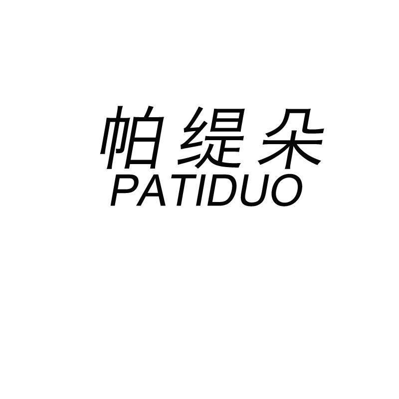 帕缇朵patiduo