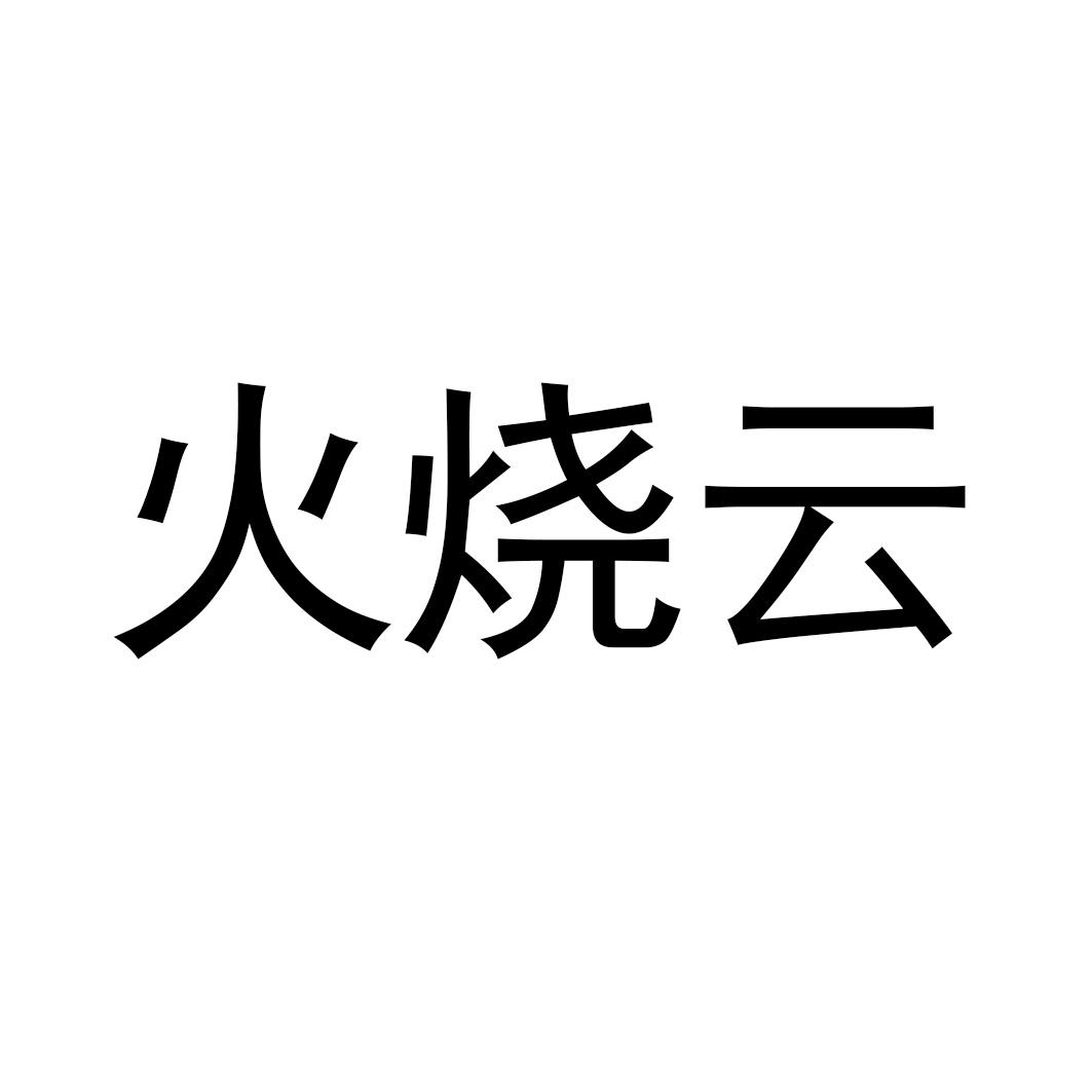 火烧云