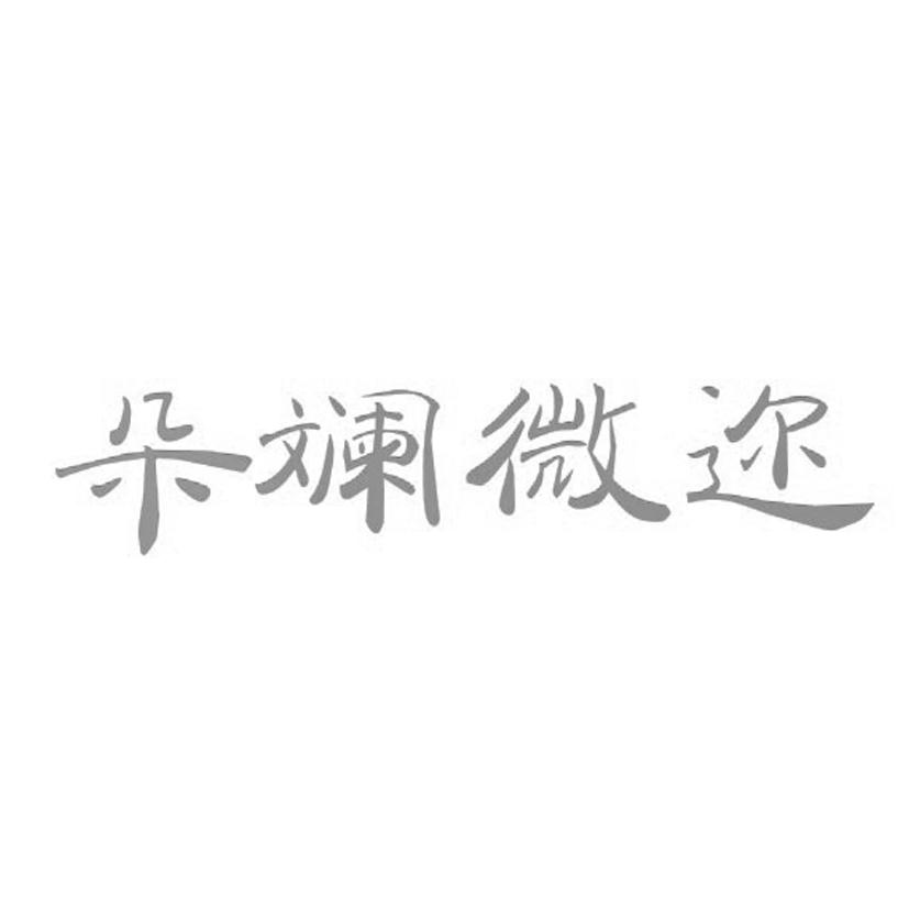 朵斓微迩