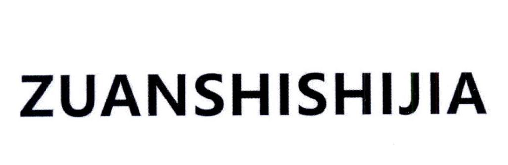 ZUANSHISHIJIA