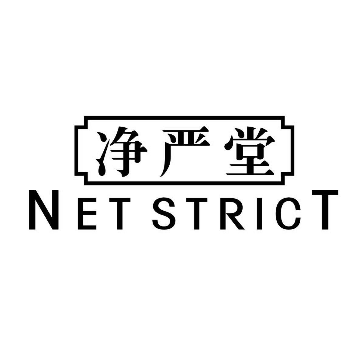 净严堂 NET STRICT