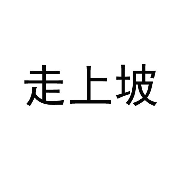 走上坡