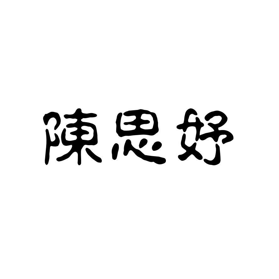 陈思妤