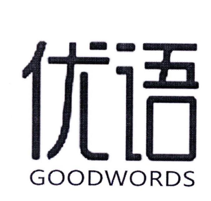 优语 GOODWORDS