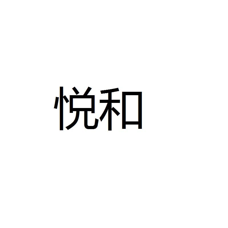 悅和