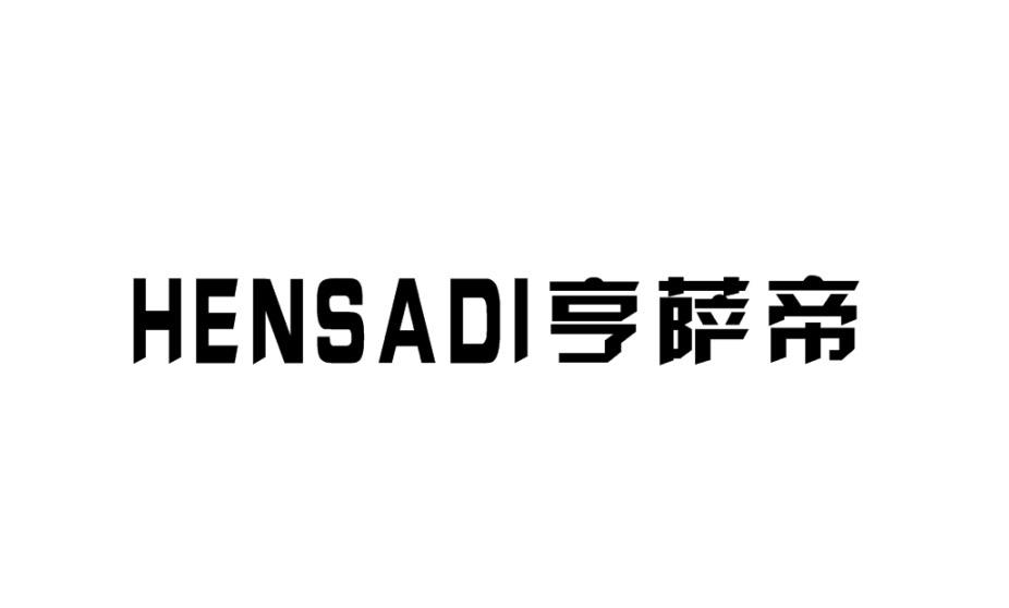 亨萨帝  HENSADI