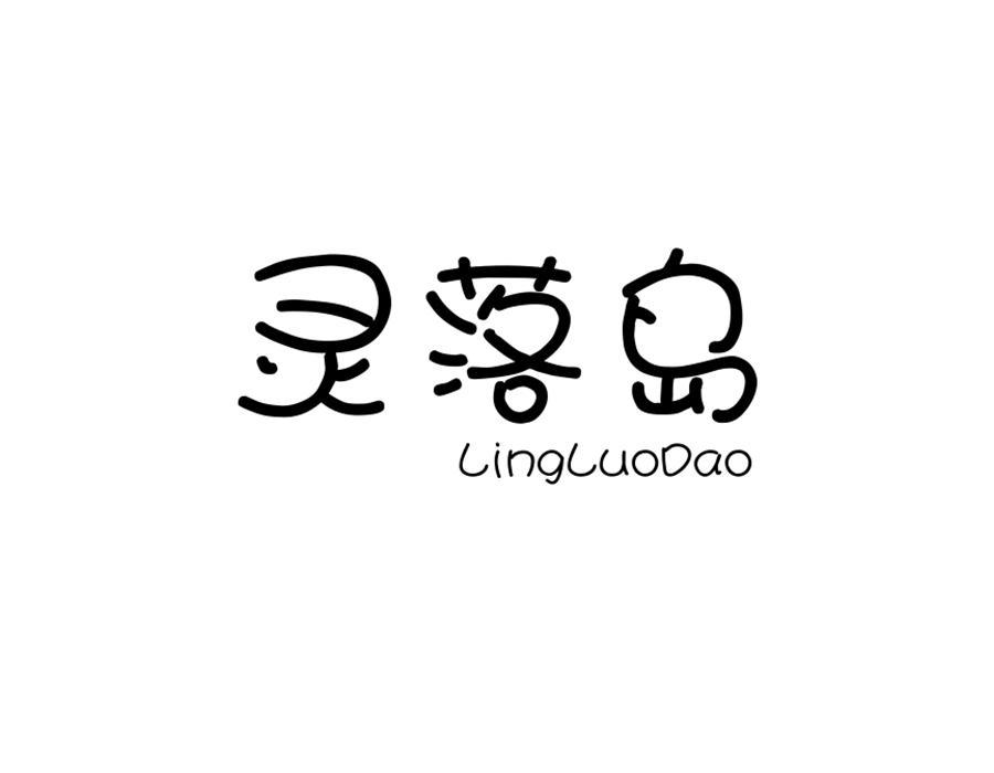灵落岛