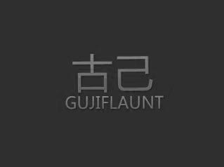 古己 GUJIFLAUNT