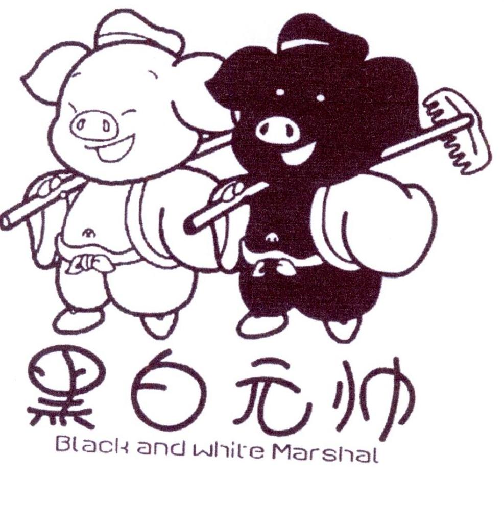 黑白元帥 BLACK AND WHITE MARSHAL