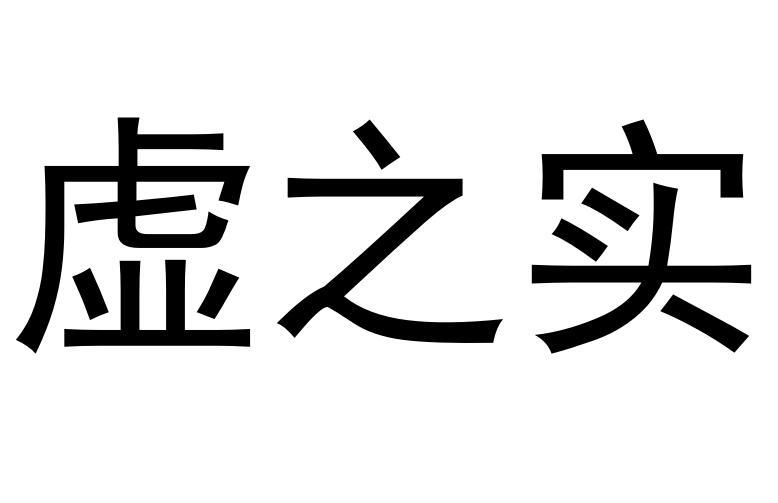 虛之實(shí)