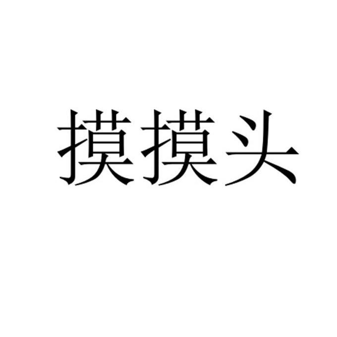 摸摸头