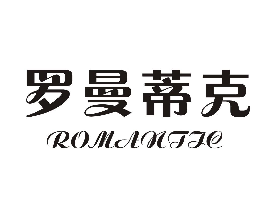 罗曼蒂克 romantic