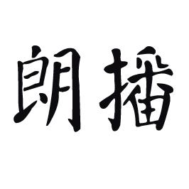 朗播