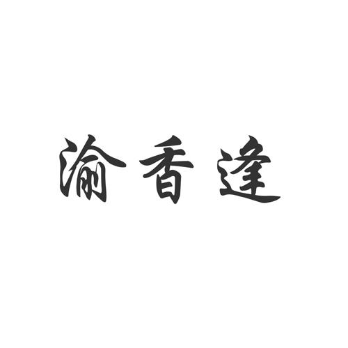 渝香逢