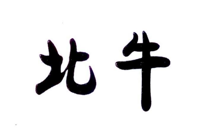 北牛