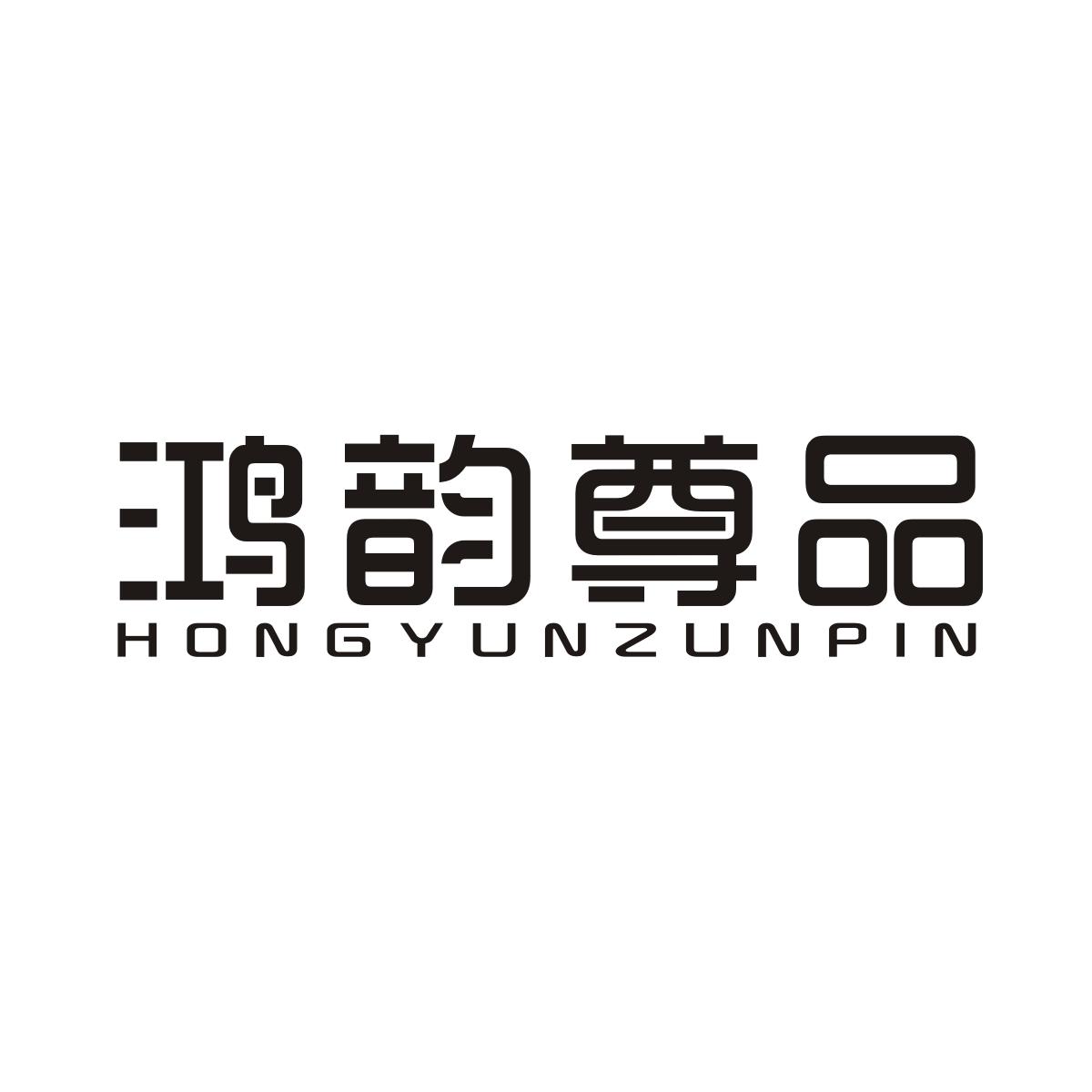 鸿韵尊品hongyunzunpin