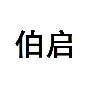 伯启