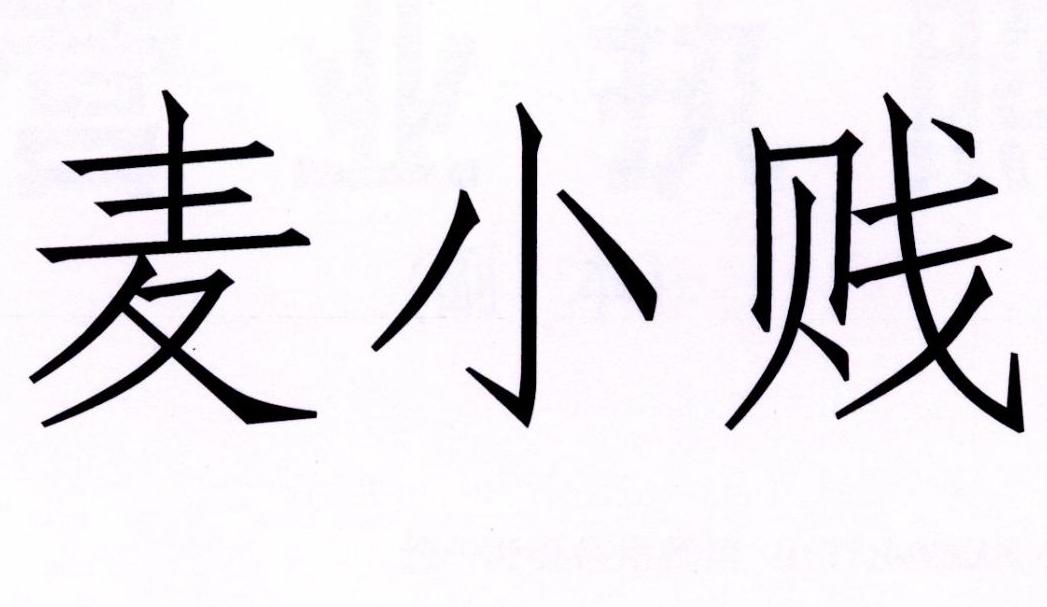 麥小賤