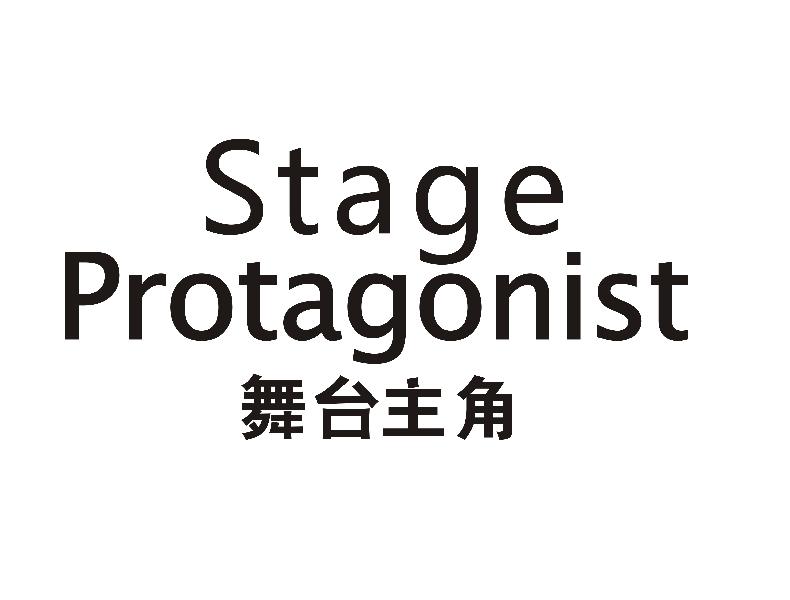 舞台主角 stage protagonist