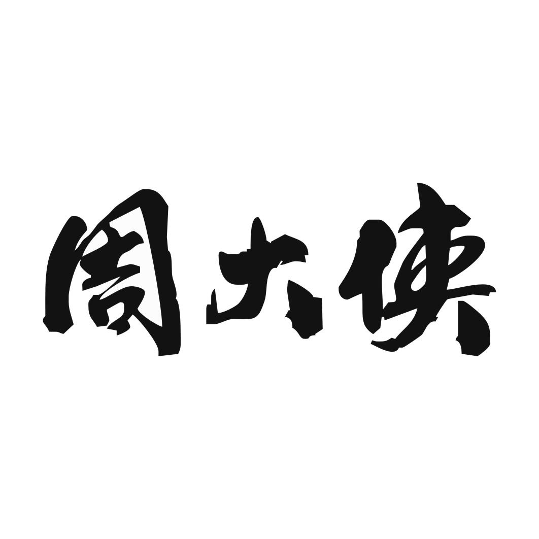 周大侠