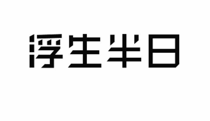 浮生半日