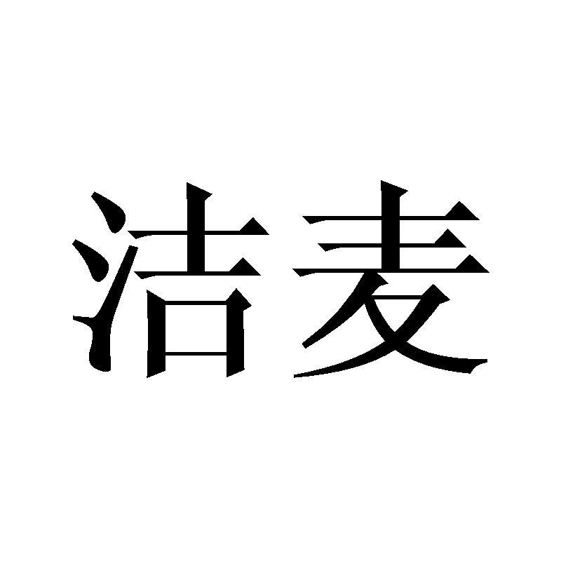潔麥