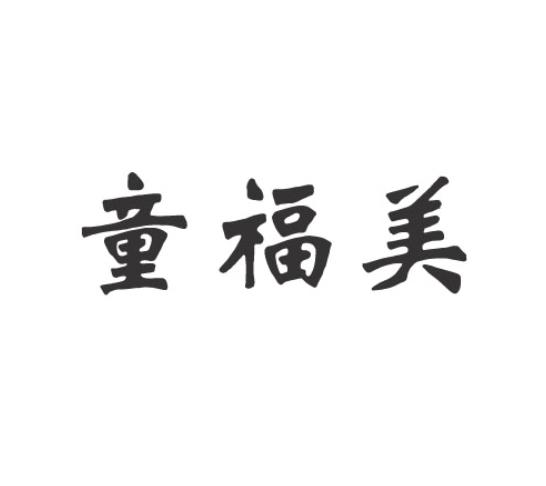 童福美