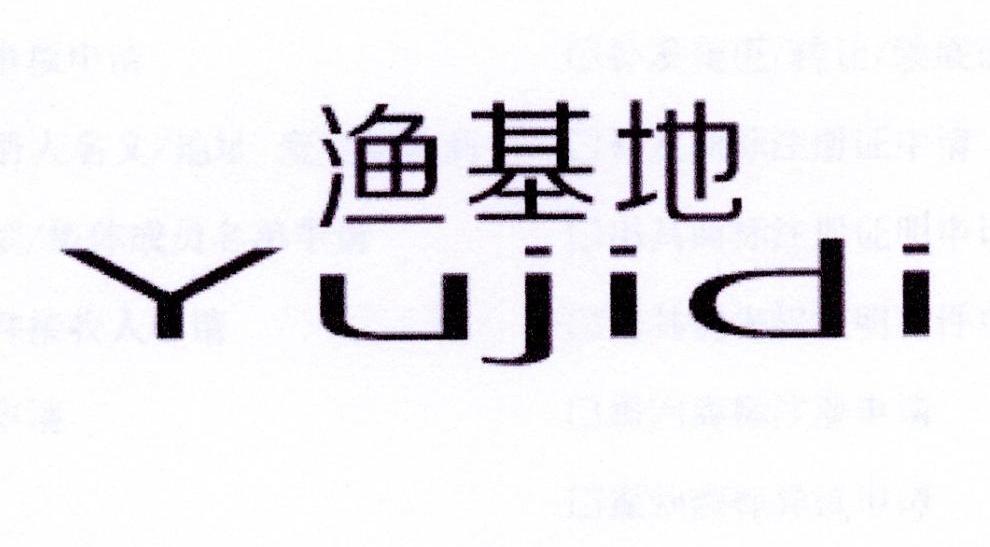 渔基地
