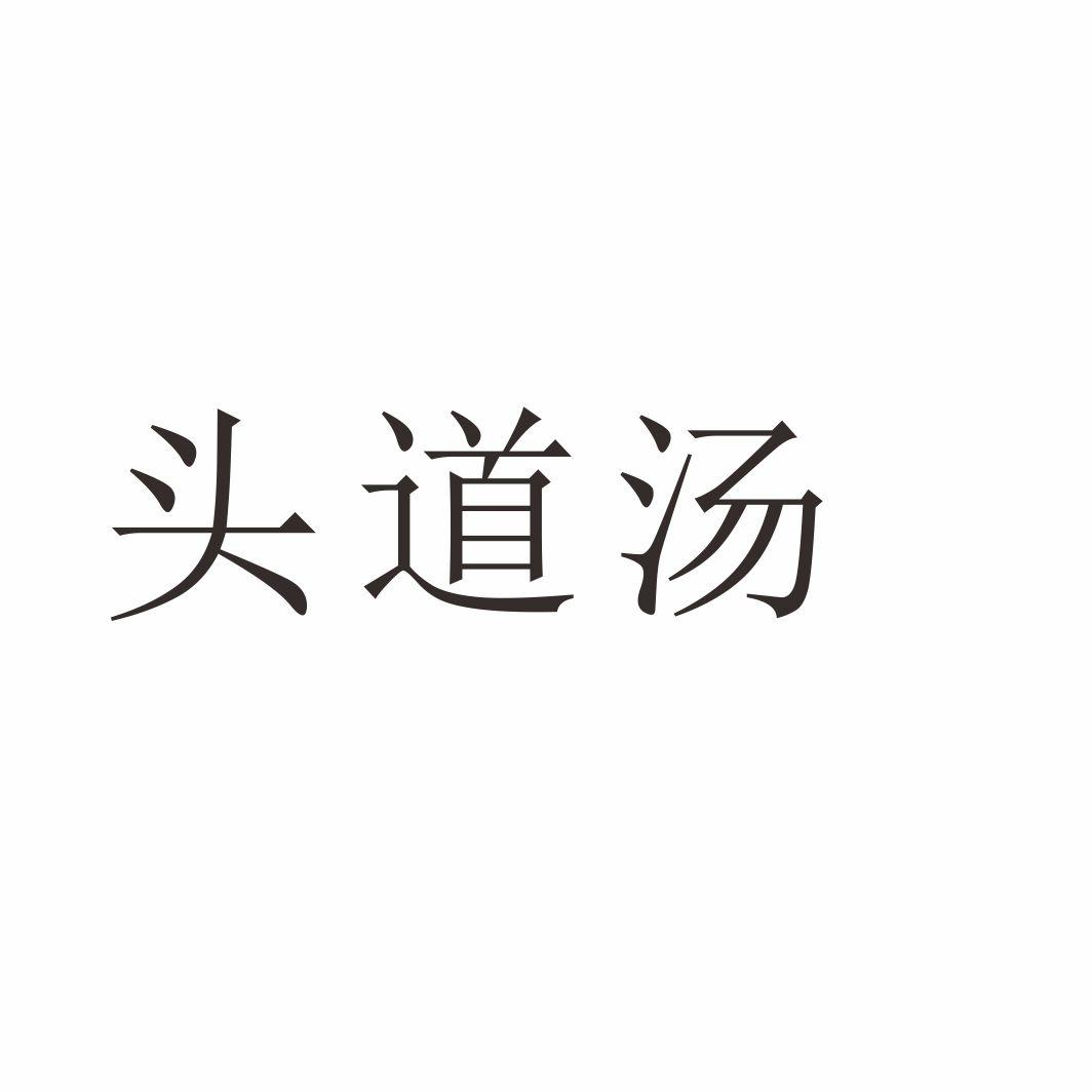 头道汤