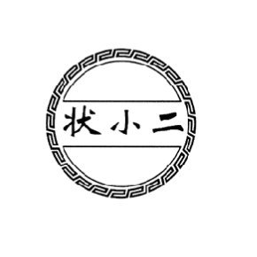 狀小二