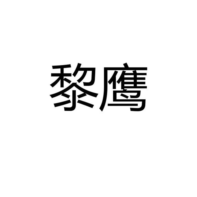 黎鷹