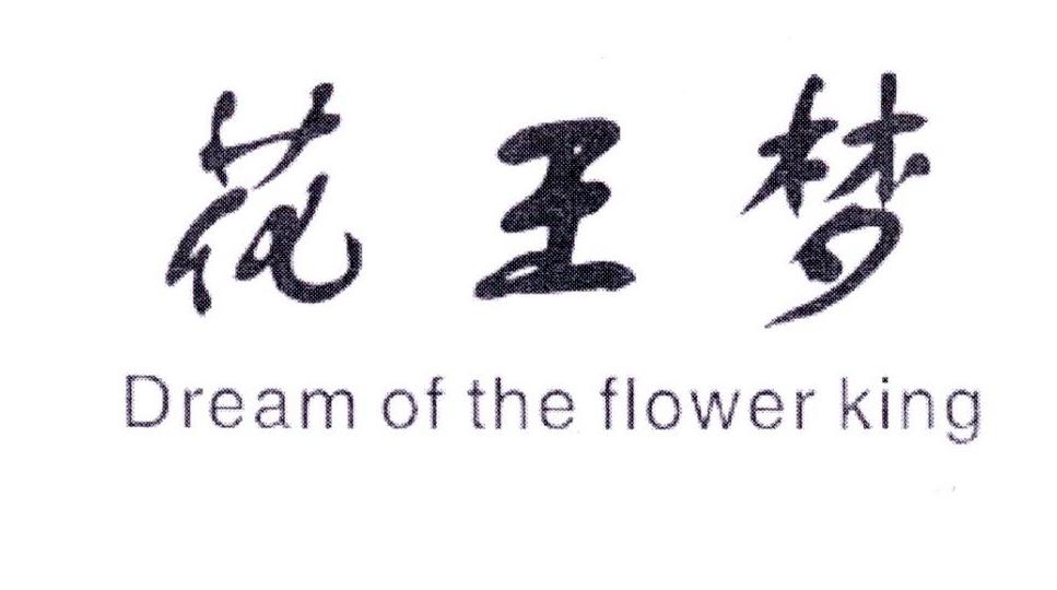 花王梦 DREAM OF THE FLOWER KING