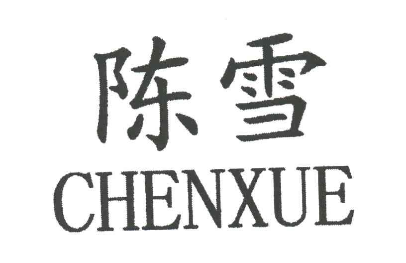 陈雪CHENXUE