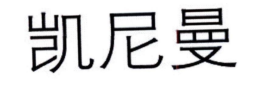 凯尼曼