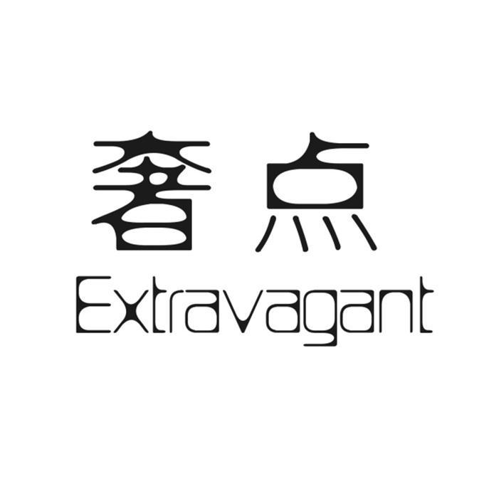 奢點 EXTRAVAGANT