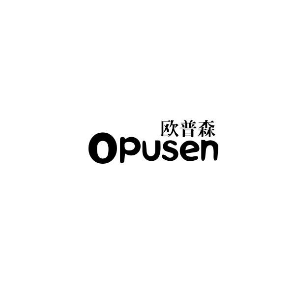 歐普森 OPUSEN